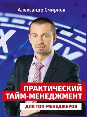 cover image of Практический тайм-менеджмент для топ-менеджеров